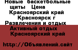 Новые  баскетбольные щиты › Цена ­ 8 000 - Красноярский край, Красноярск г. Развлечения и отдых » Активный отдых   . Красноярский край